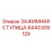 Оригинальная ступица Epiroc 8440309129 для бурового оборудования