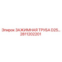 2811202201 ЗАЖИМНАЯ ТРУБА D25 Epiroc