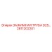 Оригинальная зажимная труба диаметром 25 мм 2811202201 Epiroc