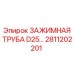 Оригинальная зажимная труба диаметром 25 мм 2811202201 Epiroc