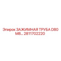 2811702220 ЗАЖИМНАЯ ТРУБА D80 M8 Epiroc