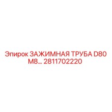 Оригинальная зажимная труба диаметром 80 мм 2811702220 Epiroc