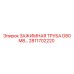 Оригинальная зажимная труба диаметром 80 мм 2811702220 Epiroc