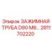 Оригинальная зажимная труба диаметром 80 мм 2811702220 Epiroc