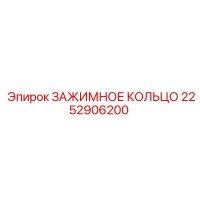 2252906200 ЗАЖИМНОЕ КОЛЬЦО Epiroc