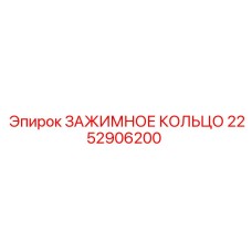 Биметаллическое зажимное кольцо Epiroc артикул 2252906200