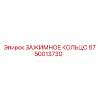 5750013730 ЗАЖИМНОЕ КОЛЬЦО Epiroc