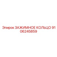 9106245859 ЗАЖИМНОЕ КОЛЬЦО от Epiroc