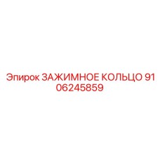Оригинальное зажимное кольцо артикул 9106245859 Epiroc