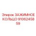 Оригинальное зажимное кольцо артикул 9106245859 Epiroc