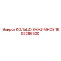1605266500 КОЛЬЦО ЗАЖИМНОЕ Epiroc