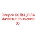 1605266500 КОЛЬЦО ЗАЖИМНОЕ Epiroc