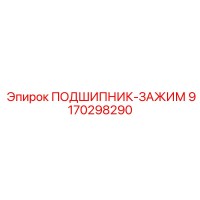 9170298290 ПОДШИПНИК ЗАЖИМ Epiroc