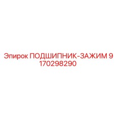 Специальный зажимной подшипник Epiroc артикул 9170298290 с датчиком износа