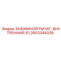 2653344339 ЗАЖИМНОЙ РЫЧАГ, ВНУТРЕННИЙ (F) Epiroc