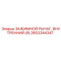 2653344347 ЗАЖИМНОЙ РЫЧАГ, ВНУТРЕННИЙ (R) Epiroc