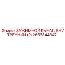 2653344347 ЗАЖИМНОЙ РЫЧАГ, ВНУТРЕННИЙ (R) Epiroc