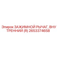 2653374658 ЗАЖИМНОЙ РЫЧАГ, ВНУТРЕННИЙ (R) Epiroc