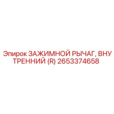 Задний рычаг фиксатора арт.2653374658 для тяжелых буровых машин