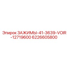 6226605800 ЗАЖИМЫ-41-3639-VOIR-12719600 Epiroc