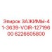 Легкие зажимы Epiroc 6226605800 модели 41-3639-VOIR-12719600