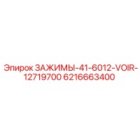 6216663400 ЗАЖИМЫ-41-6012-VOIR-12719700 Epiroc