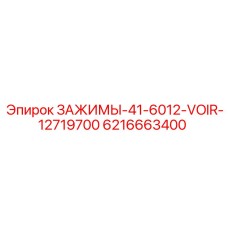 6216663400 ЗАЖИМЫ-41-6012-VOIR-12719700 Epiroc