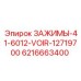 Зажимы Epiroc 6216663400 серии 41-6012-VOIR-12719700 для агрессивных сред