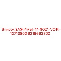 6216663300 ЗАЖИМЫ-41-8021-VOIR-12719800 Epiroc