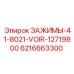 Прецизионные зажимы Epiroc 6216663300 модели 41-8021-VOIR-12719800