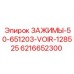 Промышленные зажимы Epiroc 6216652300 серии 50-651203-VOIR-128525