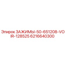 Оригинальные зажимы Epiroc 6216640300 серии ЗАЖИМЫ-50-651208-VOIR-128525