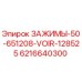 Оригинальные зажимы Epiroc 6216640300 серии ЗАЖИМЫ-50-651208-VOIR-128525