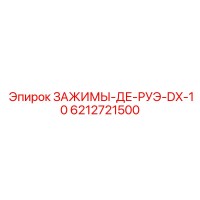 6212721500 ЗАЖИМЫ-ДЕ-РУЭ-DX-10 Epiroc