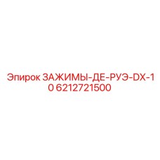 6212721500 ЗАЖИМЫ-ДЕ-РУЭ-DX-10 Epiroc