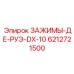 Трансмиссионные зажимы Epiroc 6212721500