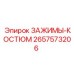 Комплект крепежных зажимов Epiroc 2657573206 для горнодобывающего оборудования