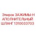 1310033703 ЗАЖИМЫ-НАПОЛНИТЕЛЬНЫЙ ШЛАНГ Epiroc