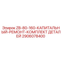 2906078400 ZB-80-160-КАПИТАЛЬНЫЙ-РЕМОНТ-КОМПЛЕКТ ДЕТАЛЕЙ Epiroc