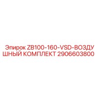 2906603800 ZB100-160-VSD-ВОЗДУШНЫЙ КОМПЛЕКТ Epiroc