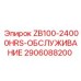 Комплект ТО для ZB100 Epiroc артикул 2906088200