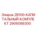 Ремонтный набор для ZB100 Epiroc артикул 2906088300