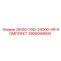 2906094600 ZB160-VSD-24000-HR-КОМПЛЕКТ Epiroc