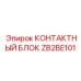 ZB2BE101 КОНТАКТНЫЙ БЛОК Epiroc