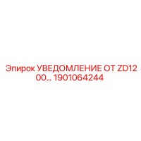 1901064244 УВЕДОМЛЕНИЕ ОТ ZD1200… Epiroc