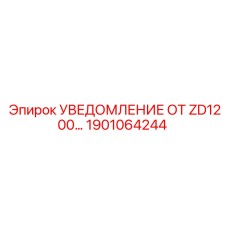 1901064244 УВЕДОМЛЕНИЕ ОТ ZD1200… Epiroc