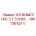 1901064244 УВЕДОМЛЕНИЕ ОТ ZD1200… Epiroc