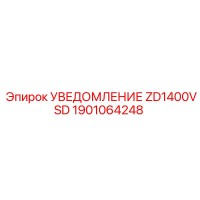 1901064248 УВЕДОМЛЕНИЕ ZD1400VSD Epiroc