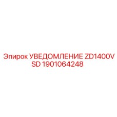 1901064248 УВЕДОМЛЕНИЕ ZD1400VSD Epiroc