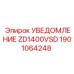 1901064248 УВЕДОМЛЕНИЕ ZD1400VSD Epiroc
